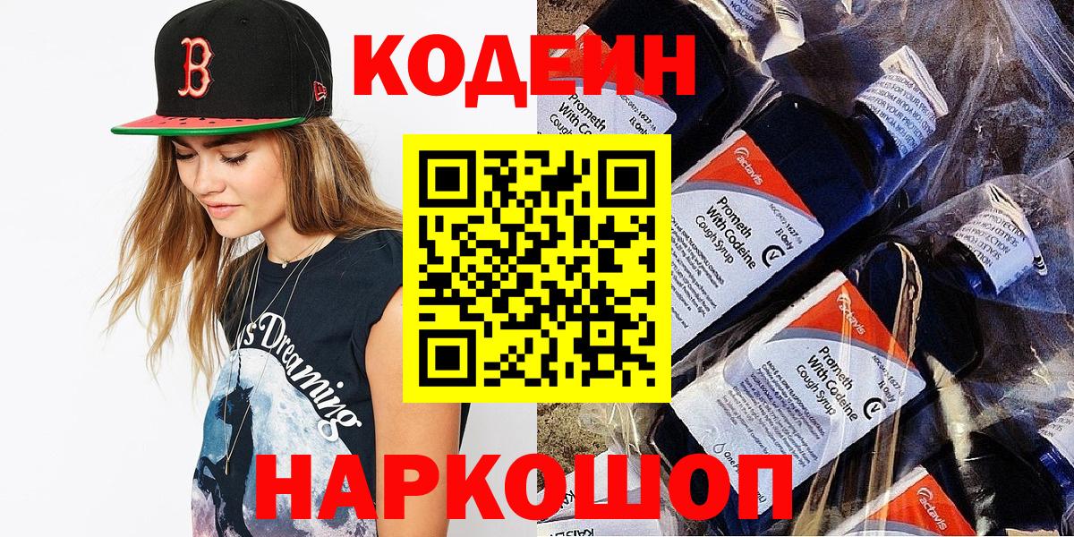 Codein напиток Lean (лин)  Кодеиновый сироп Lean Purple Drank  Вход с VPN  Лосино-Петровский 
